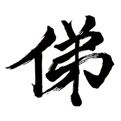 Japan calligraphy art【Omokage・흥미로운】日本の書道アート【俤・おもかげ】／This is Japanese kanji 日本の漢字です／illustrator vector イラストレーターベクター／国字・異体字・旧字体