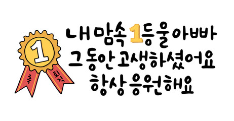 내 맘속 1등 울 아빠 그 동안 고생하셨어요 항상 응원해요