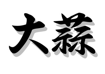 筆文字，大蒜，行書，毛筆，墨，影，
