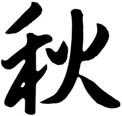 筆文字「秋」