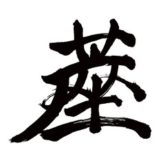 Japan calligraphy art【mat・matting・蓣蓙】日本の書道アート【ござ・ゴザ・蓙・茣蓙】／This is Japanese kanji 日本の漢字です／illustrator vector イラストレーターベクター／国字・異体字・旧字体