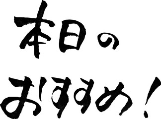 筆書き文字：本日のおすすめ！