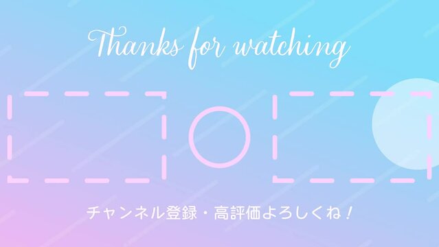 【アニメーション付き】おしゃれでかわいいYouTube用エンドカード 円付き【エンディング】