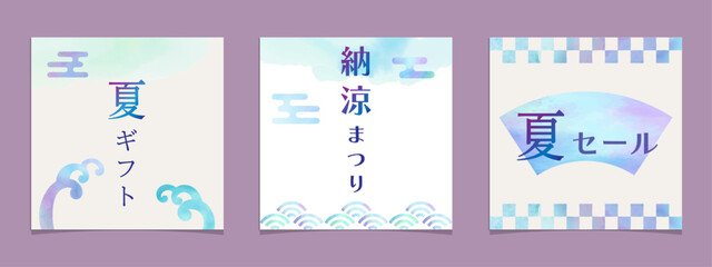 クールでレトロモダンな水色水彩の和風、和柄、背景イラストフレームセット　夏、ベクター、正方形、1080px