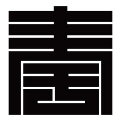 家紋です。角字という種類です。奉の形です。