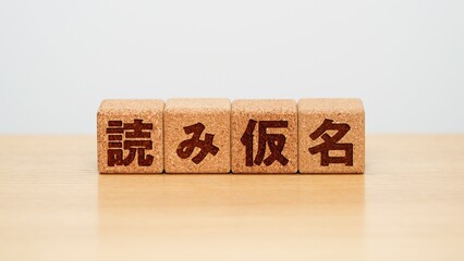読み仮名のイメージ画像