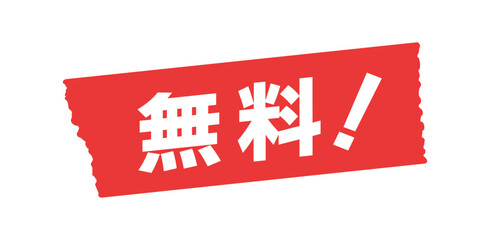 赤いテープに無料！の文字 - シンプルでおしゃれな0円のセールスプロモーション･POP素材
