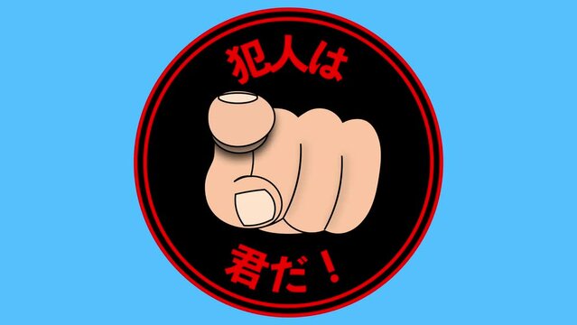 人差し指を真っ直ぐ突き刺す