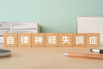 自律神経失調症と書かれたブロックが置かれたデスク