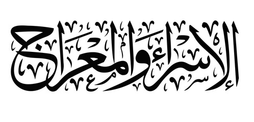 The Divine Journey: Al Isra' wal Mi'raj