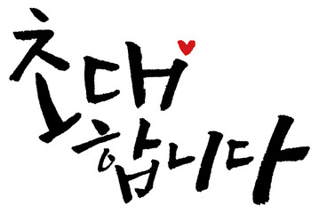 캘리_초대합니다2-1