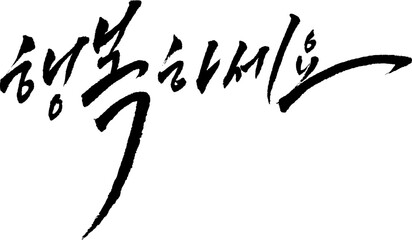 캘리_캘리그라피 행복하세요1-2