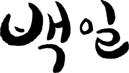 캘리_캘리그라피-백일2-1