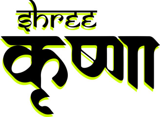 Shree Krishna Hindi Calligraphy Vector Image