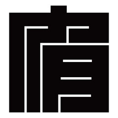 家紋です。角字という種類です。有の形です。