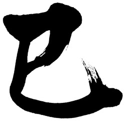 筆文字　巳　細い