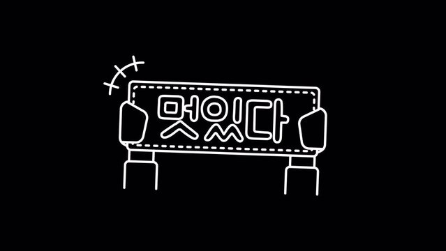 Cool, the best in korean hangul alphabet k-pop slogan motion graphic with alpha channel. Hand holding up cheer sign animated on transparent background. Concert, fan meeting, banner.