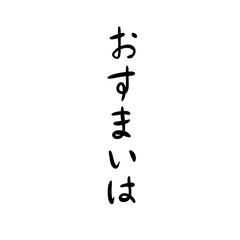 おすまいはを手書き文字で