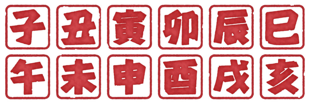 年賀状に最適な干支ハンコその1