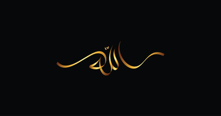 Stylish Calligraphy of Allah: Arabic Design.
An artistic vector featuring an Islamic supplication, ideal for wall art and religious purposes.
