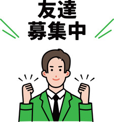 友達募集中の説明イラスト
