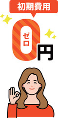 初期費用0円を説明する女性イラスト
