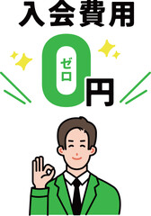 入会費用0円を説明する男性イラスト

