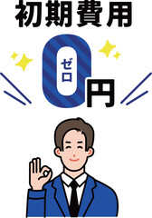 初期費用0円を説明する男性イラスト
