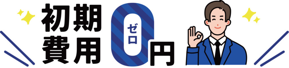 初期費用0円を説明する男性イラスト
