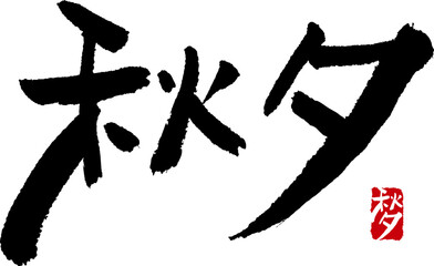 캘리그라피로 쓴 한국명절 추석 한자 손글씨