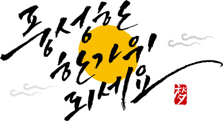 캘리그라피로 쓴 한국명절 추석 한가위 손글씨
