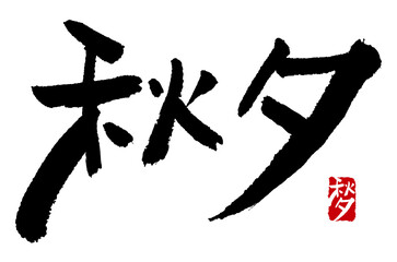 캘리그라피로 쓴 한국명절 추석 한자 손글씨