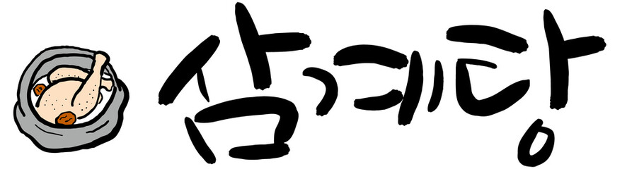 캘리그라피로 쓴 삼계탕 손글씨와 삼계탕 먹그림