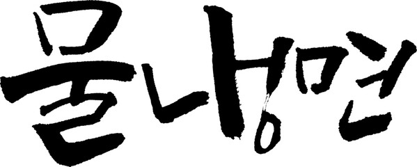 캘리그라피 손글씨 물냉면입니다1 