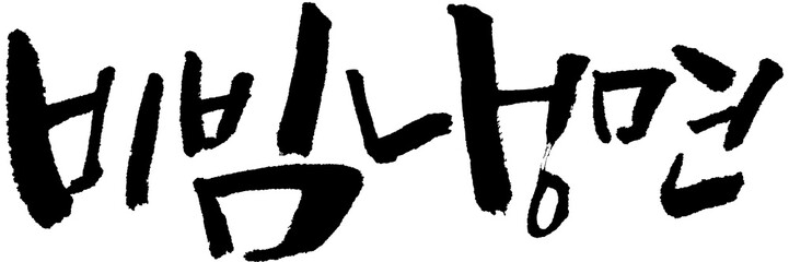 캘리그라피 손글씨 비빔냉면입니다1 