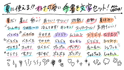 夏に使えそうなオノマトペのオトナ可愛い手書き文字セット