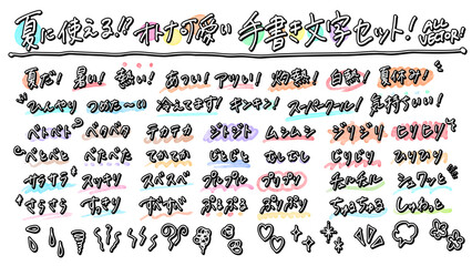 夏に使えそうなオノマトペのオトナ可愛い手書き袋文字セット