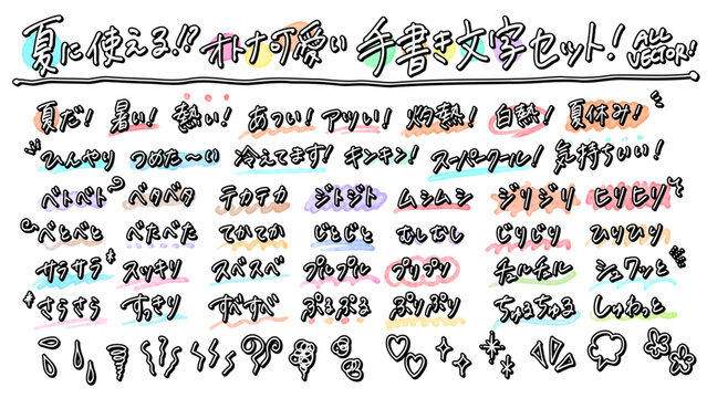 夏に使えそうなオノマトペのオトナ可愛い手書き袋文字セット
