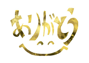 おめでとう　金文字