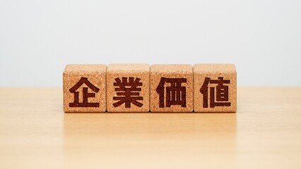 企業価値のイメージ画像