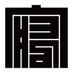 家紋です。角字という種類です。寝の形です。