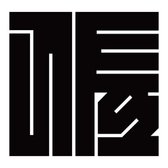 家紋です。角字という種類です。佐の形です。
