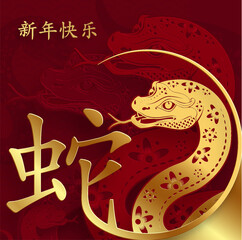 Happy Chinese new year 2025 Zodiac sign, year of the Snake