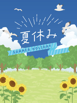 夏休み