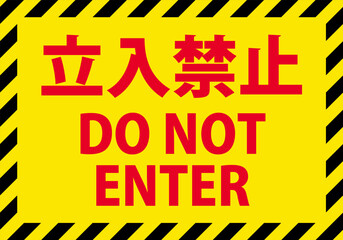 立入禁止の看板イラスト