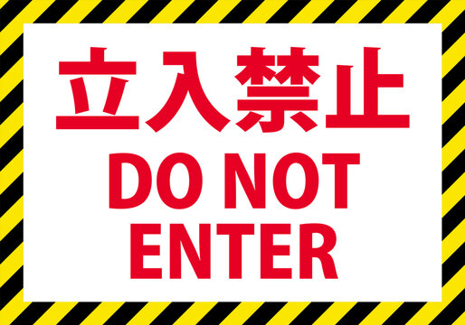立入禁止 Images – Browse 5,725 Stock Photos, Vectors, and Video