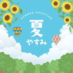 夏休み