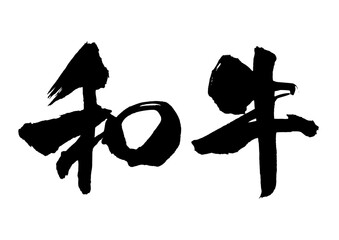 和牛　筆文字ヨコ1