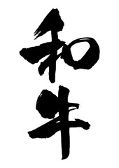 和牛　筆文字タテ1
