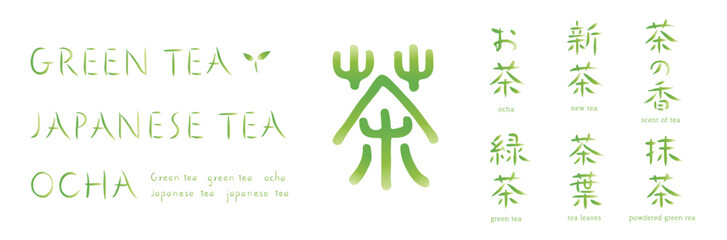 『茶（お茶）』　手書き文字、茶の香、抹茶、新茶、茶葉、お茶、緑茶